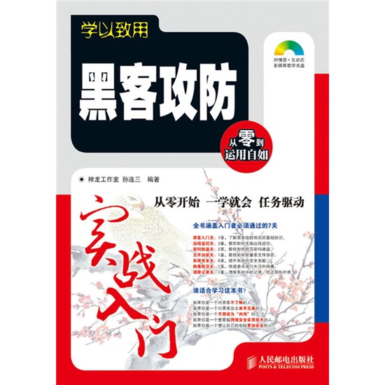 学以致用：黑客攻防实战入门（附光盘1张）
