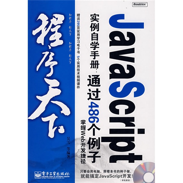 程序天下·JavaScript 实例自学手册：通过486个例子撑握Web开发捷径（附光盘）