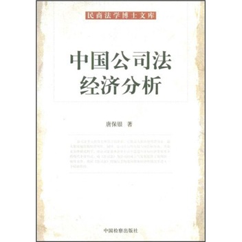民商法学博士文库：中国公司法经济分析