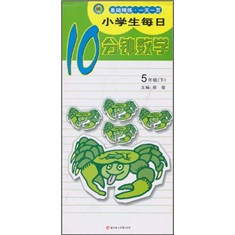 小学生每日10分钟数学（5年级下）封面