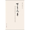 百年风华：台湾何创时书法艺术基金会、复旦大学珍藏名家翰墨展