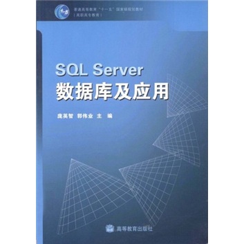 普通高等教育&ldquo;十一五&rdquo;国家级规划教材：SQL Server数据库及应用