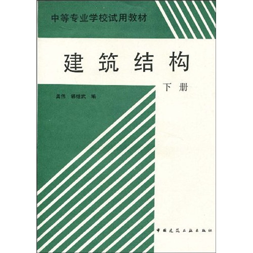 中等专业学校试用教材：建筑结构（下册）