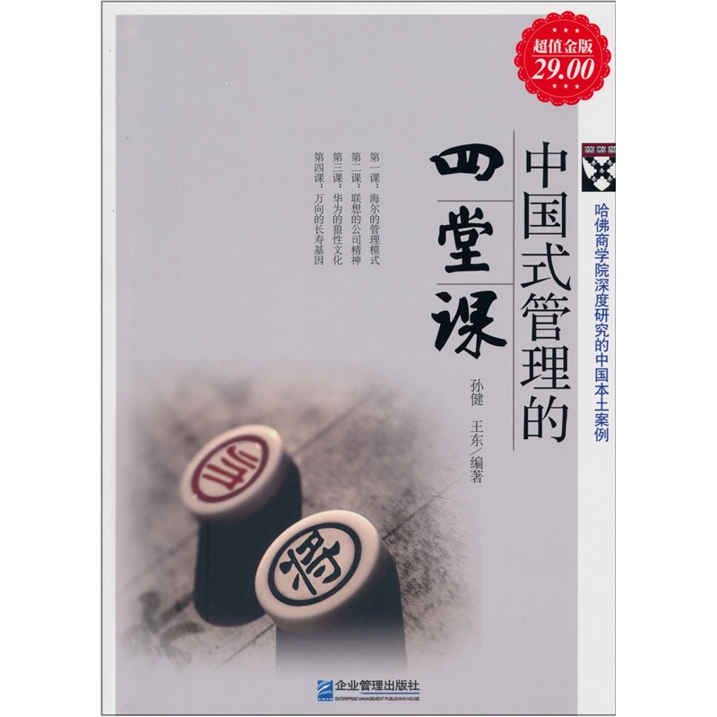 中国式管理的四堂课