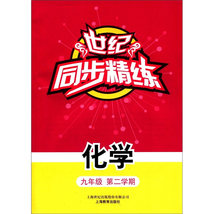 世纪同步精练：化学（9年级第2学期）封面