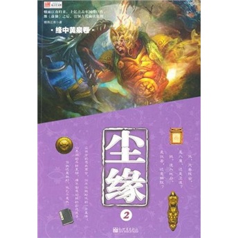 尘缘2:缘中黄泉卷