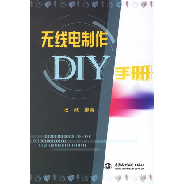 无线电制作DIY手册