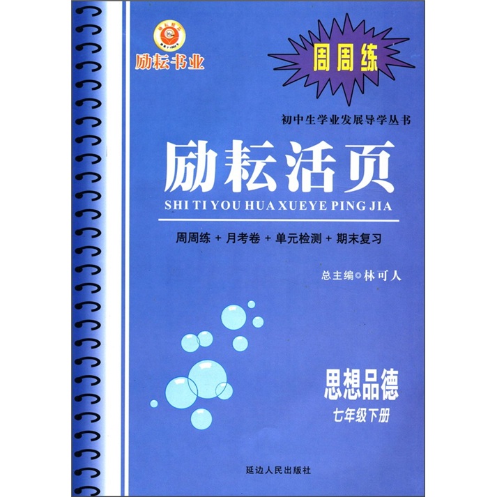初中生学业发展导学丛书·励耘活页：思想品德（7年级下）（周周练）封面