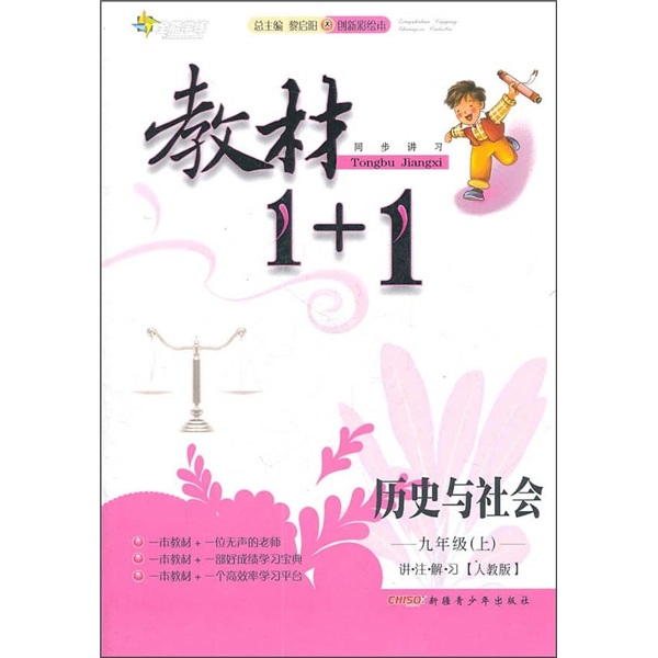 教材1+1同步讲习·历史与社会：9年级（上）（人教版）（创新彩绘本）封面