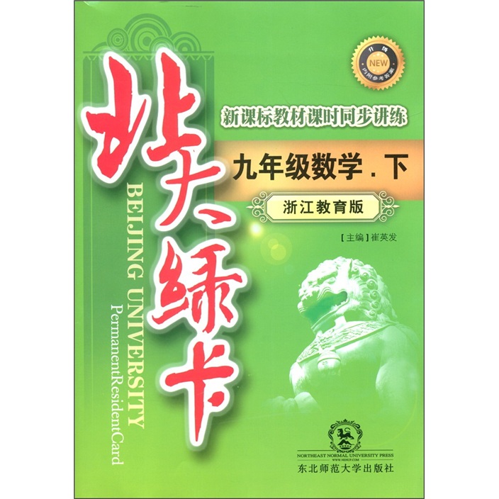 北大绿卡·新课标教材课时同步讲练：9年级数学（下）（浙江教育版）封面