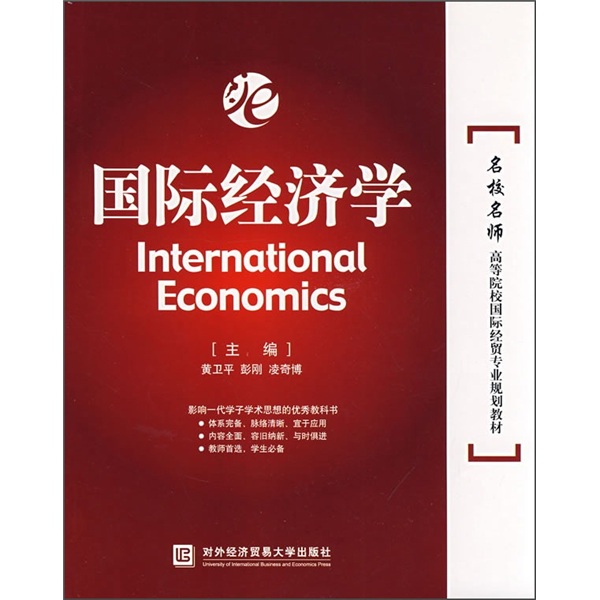 名校名师高等院校国际经贸专业规划教材:国际经济学