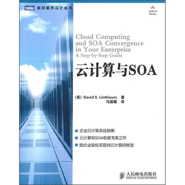 云计算与SOA(图灵出品）