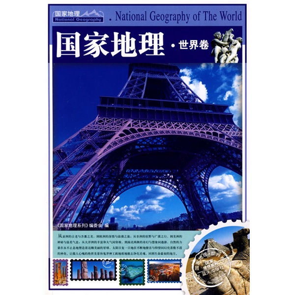 国家地理·世界卷