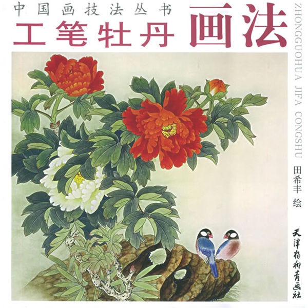 中国画技法丛书：工笔牡丹画法截图
