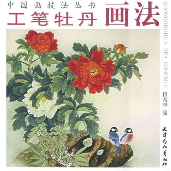 中国画技法丛书：工笔牡丹画法