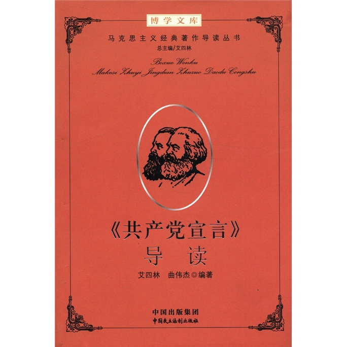 博学文库：《共产党宣言》导读