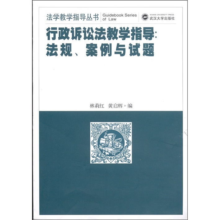 行政诉讼法教学指导：法规、案例与试题