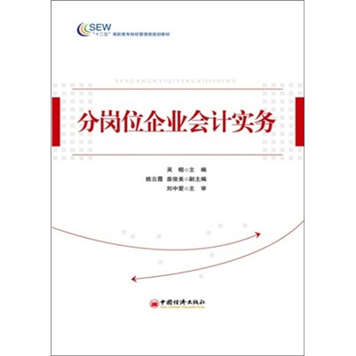 分岗位企业会计实务