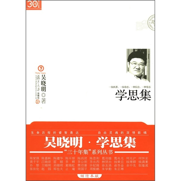 “三十年集”系列丛书：学思集