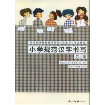 小学规范汉字书写：第10册