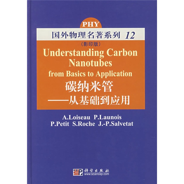 国外物理名著系列12·碳纳米管：从基础到应用（影印版）