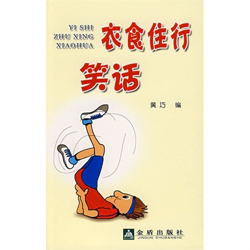正版 衣食住行笑话 9787508247472