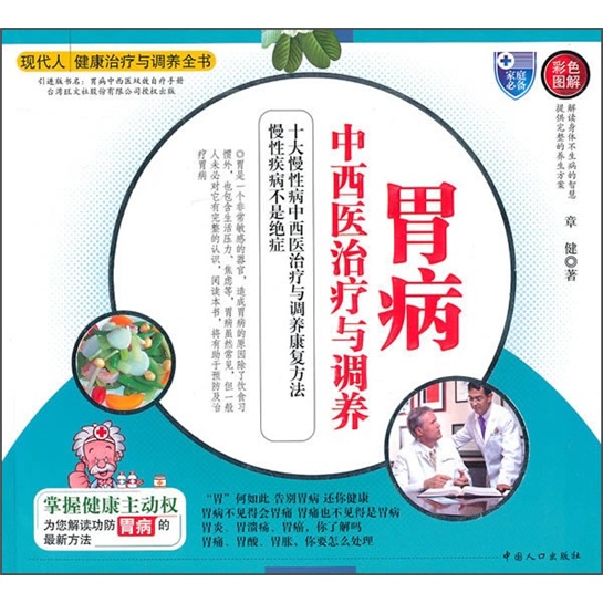 胃病中西医治疗与调养（彩色图解）