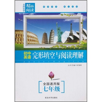 初中英语完形填空与阅读理解（7年级）（全国通用版）封面