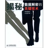 揭秘数据解密的关键技术(异步图书出品)