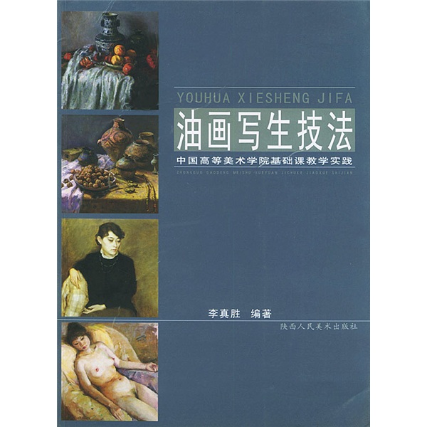 正版 #油画写生技法9787536816930李真胜
