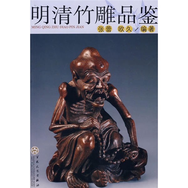 明清竹雕品鉴