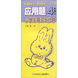 小学生每日5分钟应用题：4年级（上）封面