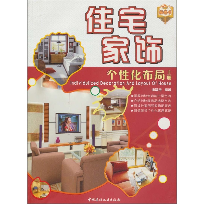 住宅家饰个性化布局（上册）