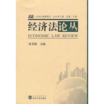 经济法论丛（2011年上卷）（总第20卷）
