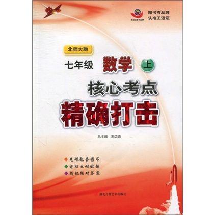 核心考点精确打击：7年级数学（上）（北师大版）（附光盘）封面