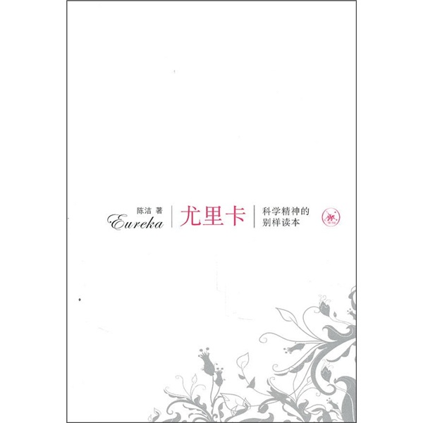 尤里卡：科学精神的别样读本