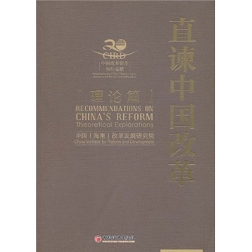 直谏中国改革（理论篇）