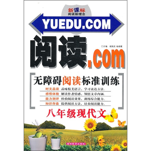 阅读.COM·无障碍阅读标准训练：8年级现代文（新课标阅读新理念）封面