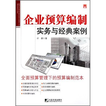企业预算编制实务与经典案例