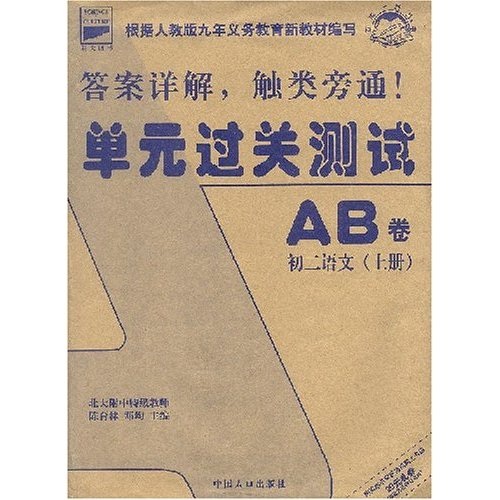 单元过关测试AB卷：初2语文（上册）封面