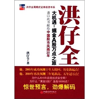 洪仔全 大机遇：掘金A股万点之旅