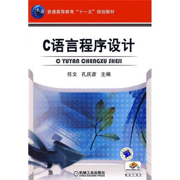 普通高等教育“十一五”规划教材：C语言程序设计（附电子课件）