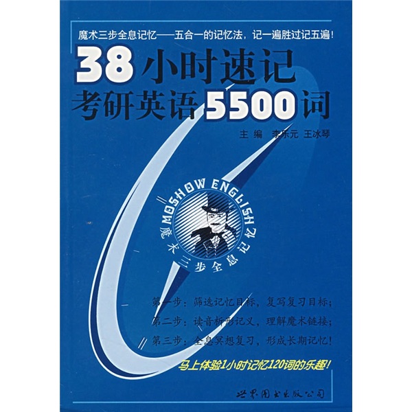 38小时速记考研英语5500词（附魔术复写助记卡）
