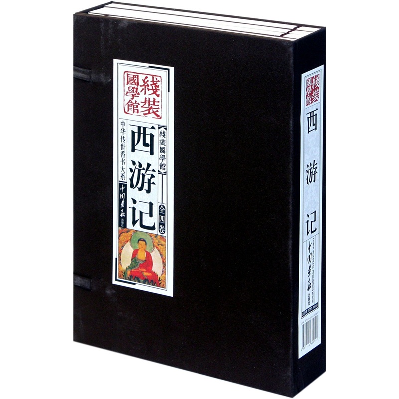 西游记（套装共4册）线装国学馆