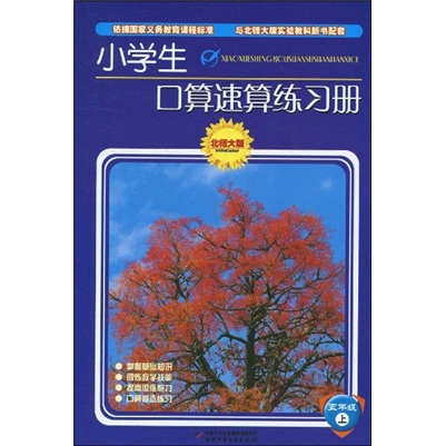 小学生口算速算练习册：5年级（上）（北师大版）封面