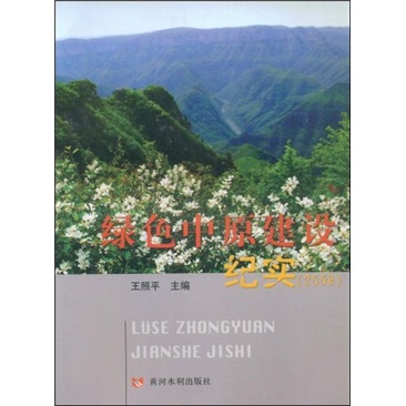 绿色中原建设纪实2006