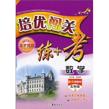 培优闯关练+考：数学（5年级上）（配北师教材）封面