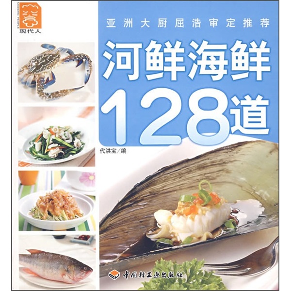 现代人：河鲜海鲜128道