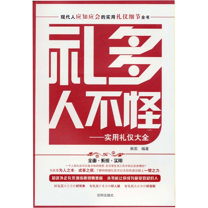 正版现货 礼多人不怪9787544144032沈阳
