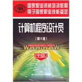 国家职业资格培训教程·国家职业技能鉴定推荐教程：计算机程序设计员（中级）（第2版）